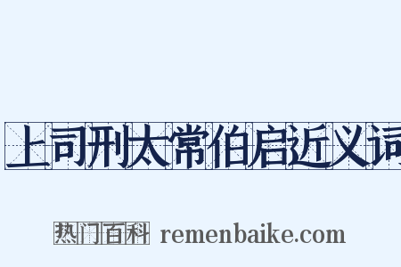 上司刑太常伯启近义词是什么意思的图片